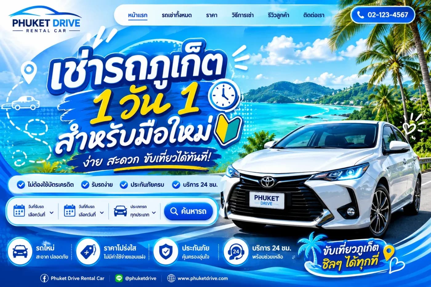 เช่ารถภูเก็ต 1 วัน สำหรับมือใหม่ ควรรู้อะไรบ้าง? ขับเที่ยวได้คุ้ม เที่ยวง่าย ไม่ยุ่งยาก