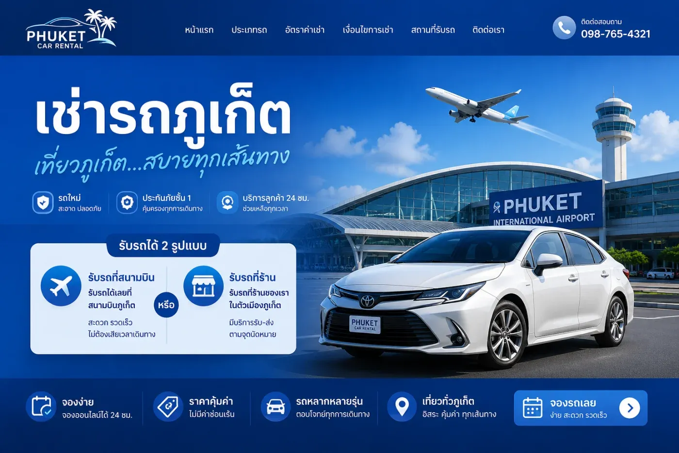 เช่ารถภูเก็ตสนามบิน รับรถที่สนามบินหรือรับที่ร้าน? รู้ก่อนเดินทาง เที่ยวง่ายกว่า