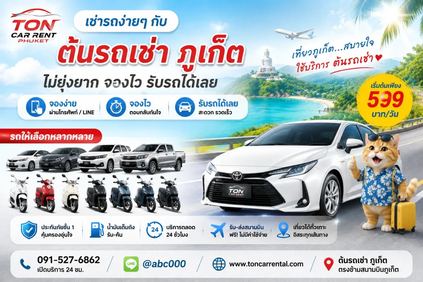 ต้นรถเช่าภูเก็ต ออกแบบขั้นตอนการเช่าให้เรียบง่าย รวดเร็ว และสะดวกที่สุด เพียงจองล่วงหน้า เตรียมเอกสารให้ครบ ก็สามารถรับรถและออกเดินทางได้ทันที