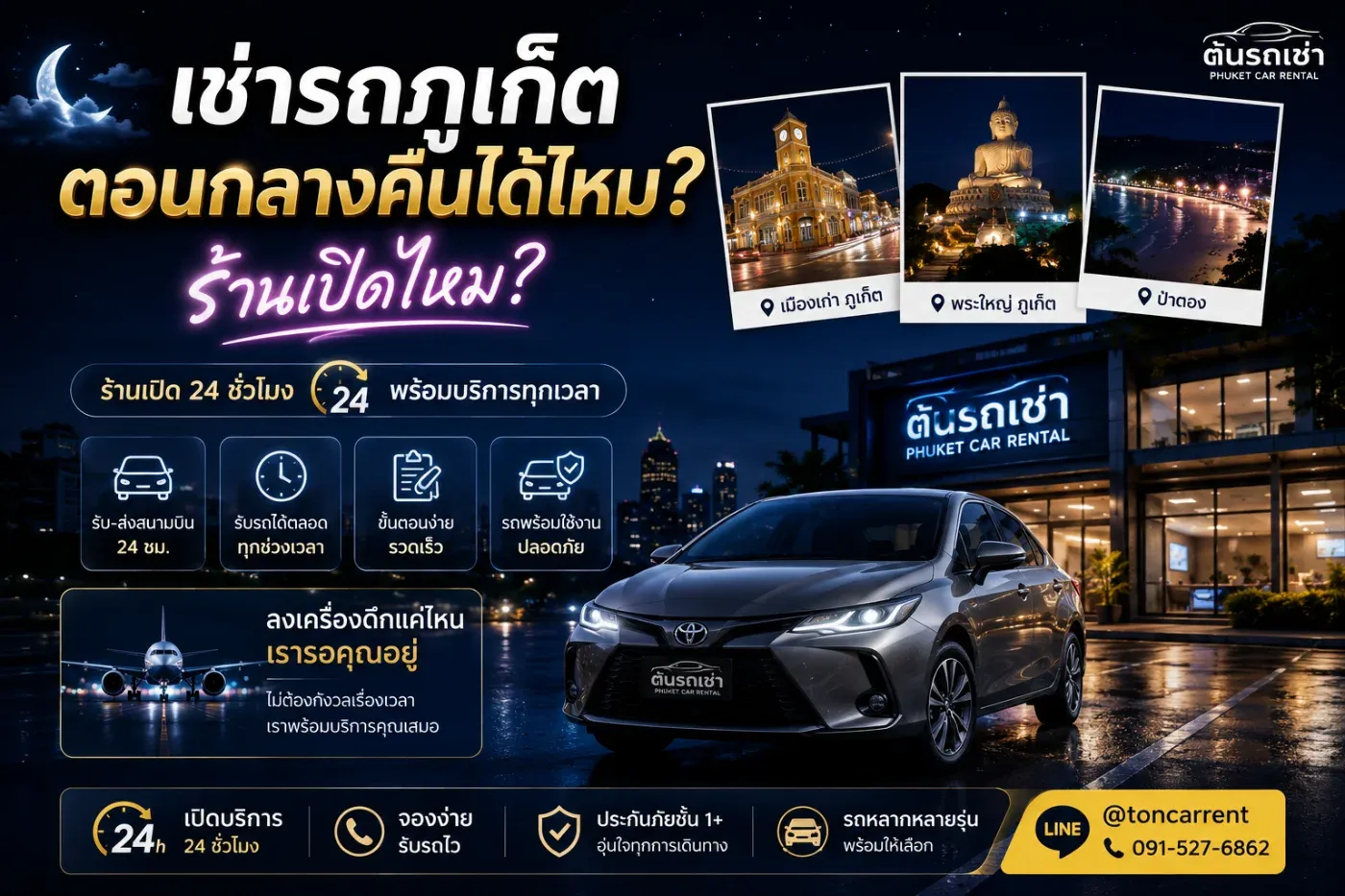 เช่ารถภูเก็ตตอนกลางคืนได้ไหม? ร้านเปิดไหม? ตอบทุกข้อสงสัยสำหรับนักท่องเที่ยว