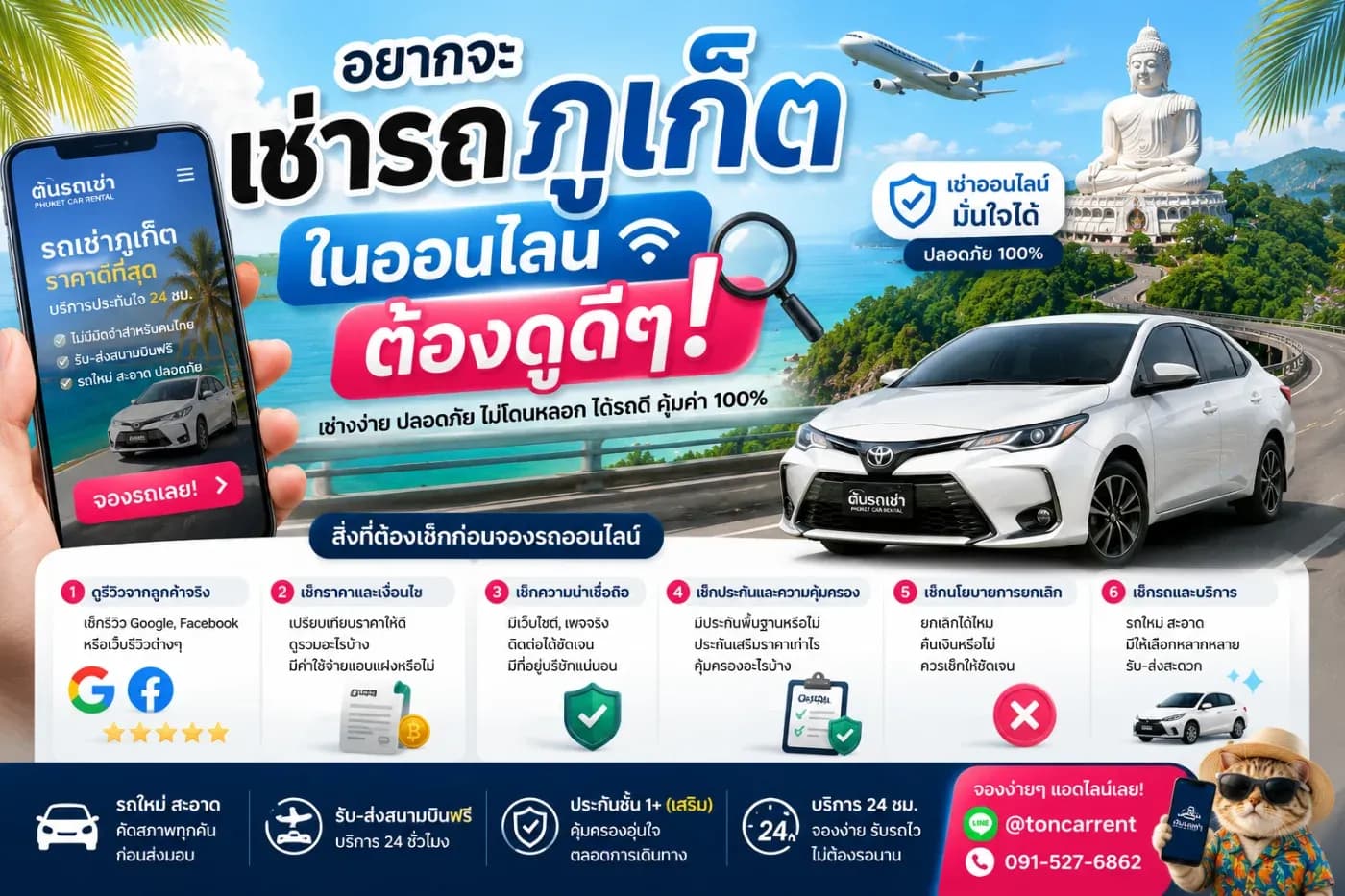 อยากเช่ารถภูเก็ตออนไลน์ ต้องดูให้ดีก่อนจอง! 8 วิธีเลือกร้านรถเช่าที่น่าเชื่อถือ