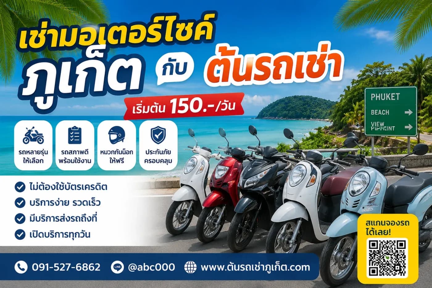 เช่ามอเตอร์ไซค์ภูเก็ตกับต้นรถเช่า เดินทางสะดวก ประหยัด เที่ยวได้ทั่วเกาะ