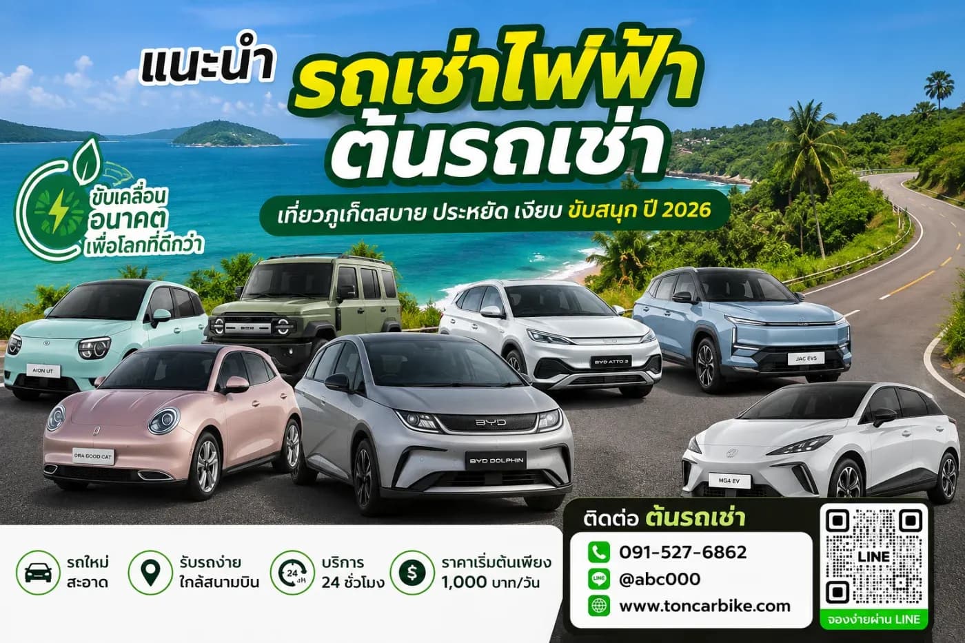 แนะนำรถเช่าไฟฟ้าต้นรถเช่า เที่ยวภูเก็ตสบาย ประหยัด เงียบ ขับสนุก ปี 2026