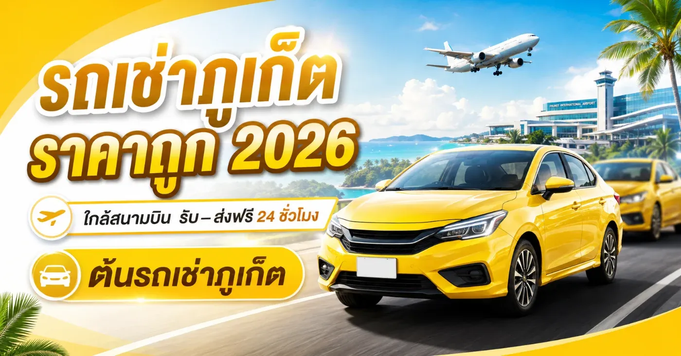 รถเช่าภูเก็ต ราคาถูก 2026 ใกล้สนามบิน รับ–ส่งฟรี 24 ชั่วโมง
