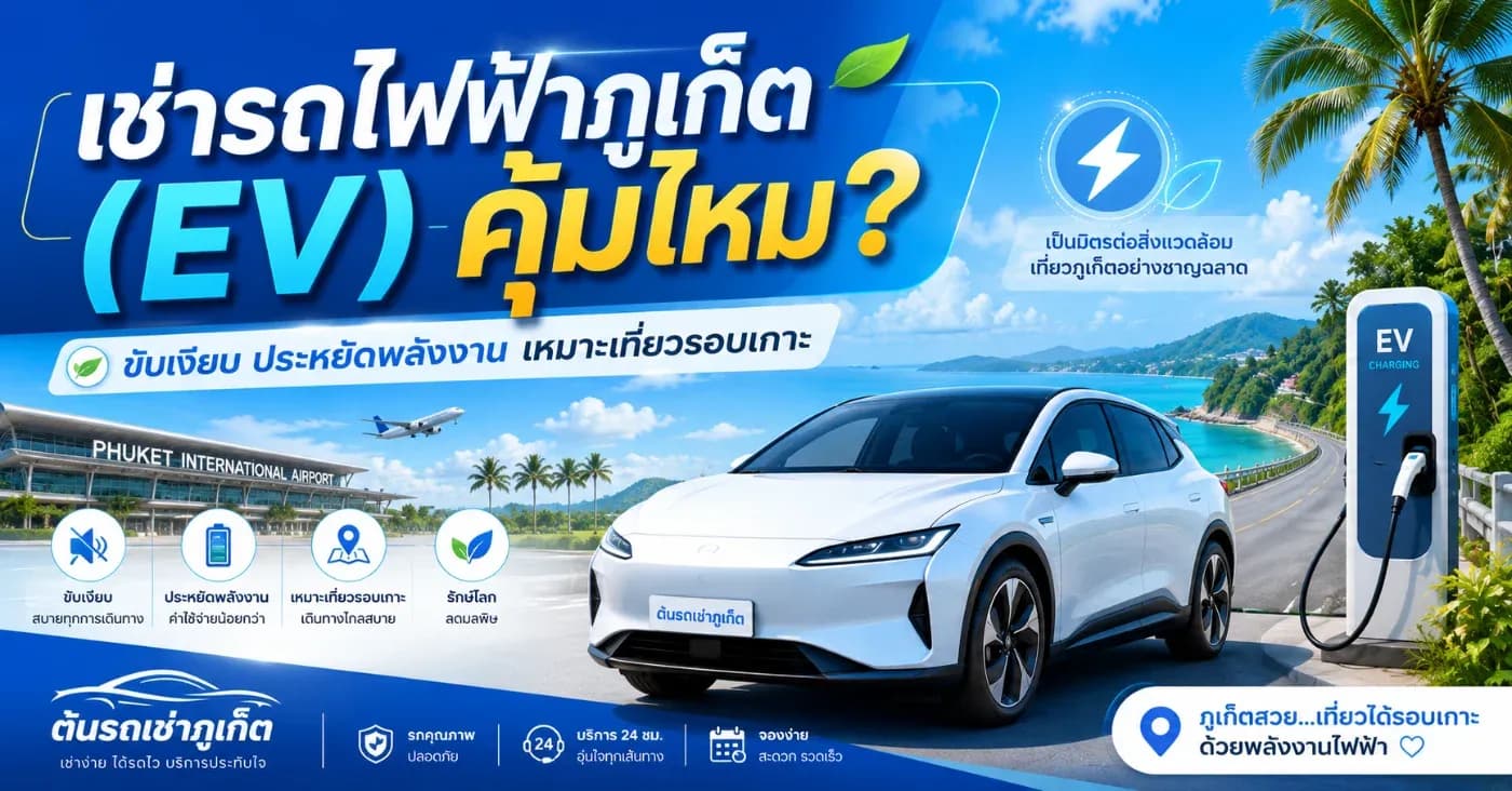 เช่ารถไฟฟ้าภูเก็ต (EV) คุ้มไหม? ข้อดี ข้อควรรู้ ก่อนตัดสินใจจอง