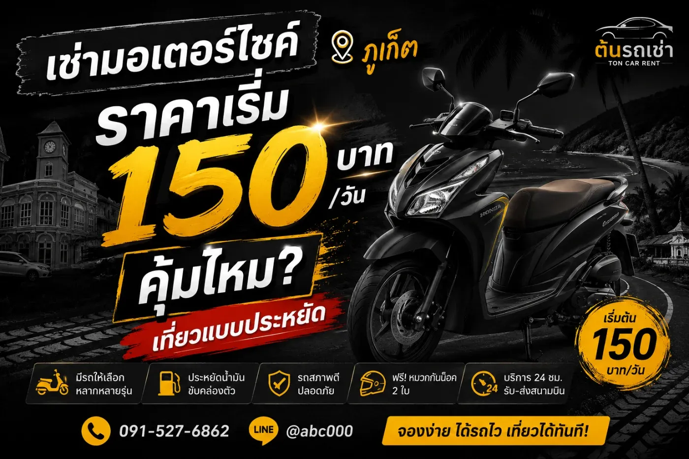 เช่ามอเตอร์ไซค์ภูเก็ต ราคาเริ่มต้นเพียง 150 บาทต่อวัน คุ้มจริงหรือไม่?