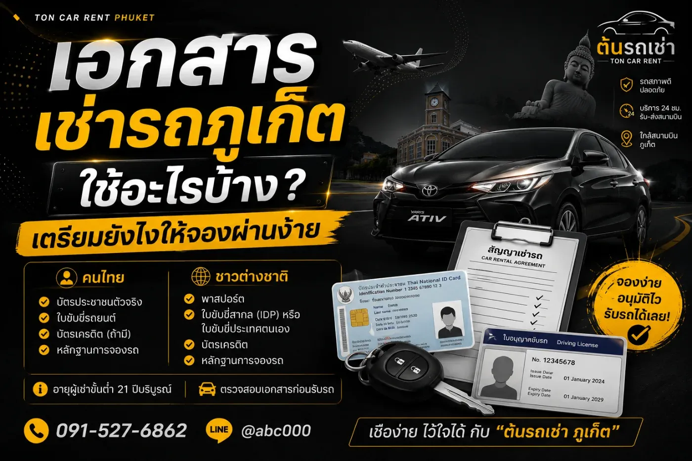 "เช่ารถภูเก็ตต้องใช้เอกสารอะไรบ้าง?" และ "เตรียมตัวยังไงให้รับรถได้รวดเร็ว?"