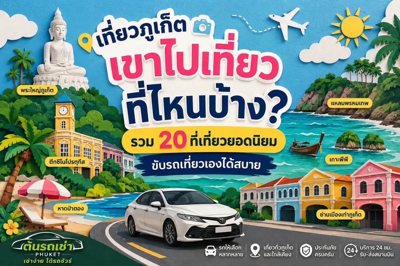 ส่วนมากคนมาเที่ยวภูเก็ตเขาไปเที่ยวที่ไหนบ้าง? รวม 20 ที่เที่ยวยอดนิยม ขับรถเที่ยวเองได้สบาย