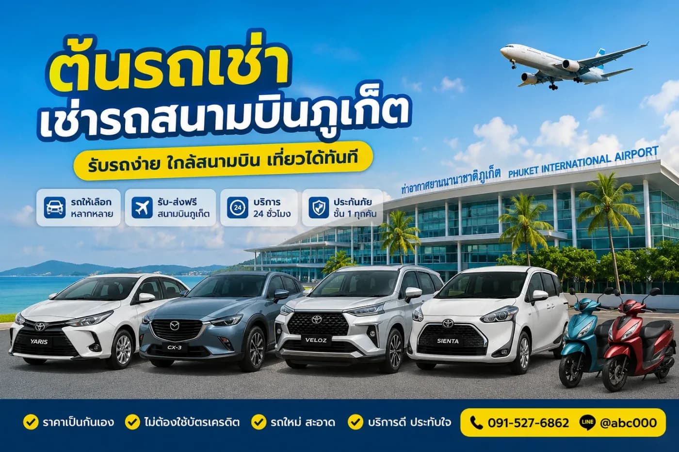 ต้นรถเช่า เช่ารถสนามบินภูเก็ต รับรถง่าย ใกล้สนามบิน เที่ยวได้ทันที