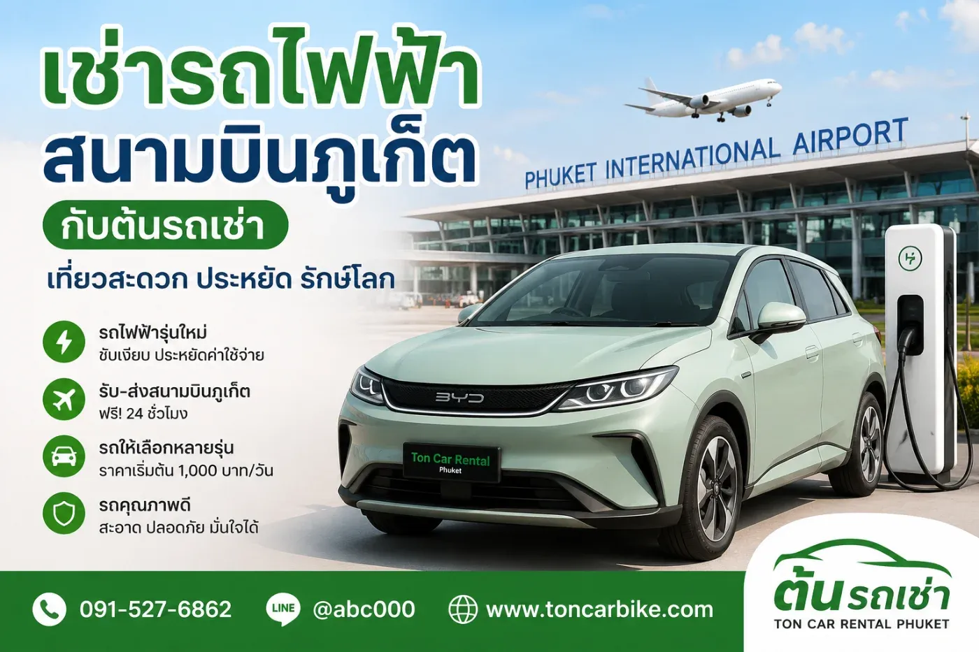 เช่ารถไฟฟ้าสนามบินภูเก็ตกับต้นรถเช่า ทางเลือกใหม่ เที่ยวสะดวก ประหยัด และรักษ์โลก