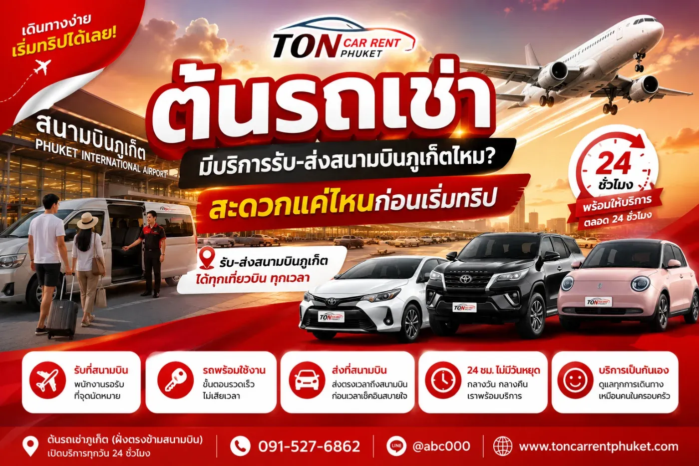 ต้นรถเช่ามีบริการรับ-ส่งสนามบินภูเก็ตไหม? สะดวกแค่ไหนก่อนเริ่มทริป