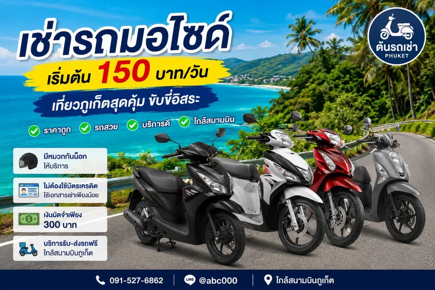 เช่ารถมอเตอร์ไซค์ภูเก็ตกับต้นรถเช่า เดินทางง่าย ประหยัด เที่ยวได้ทั่วเกาะ อัปเดต 2026