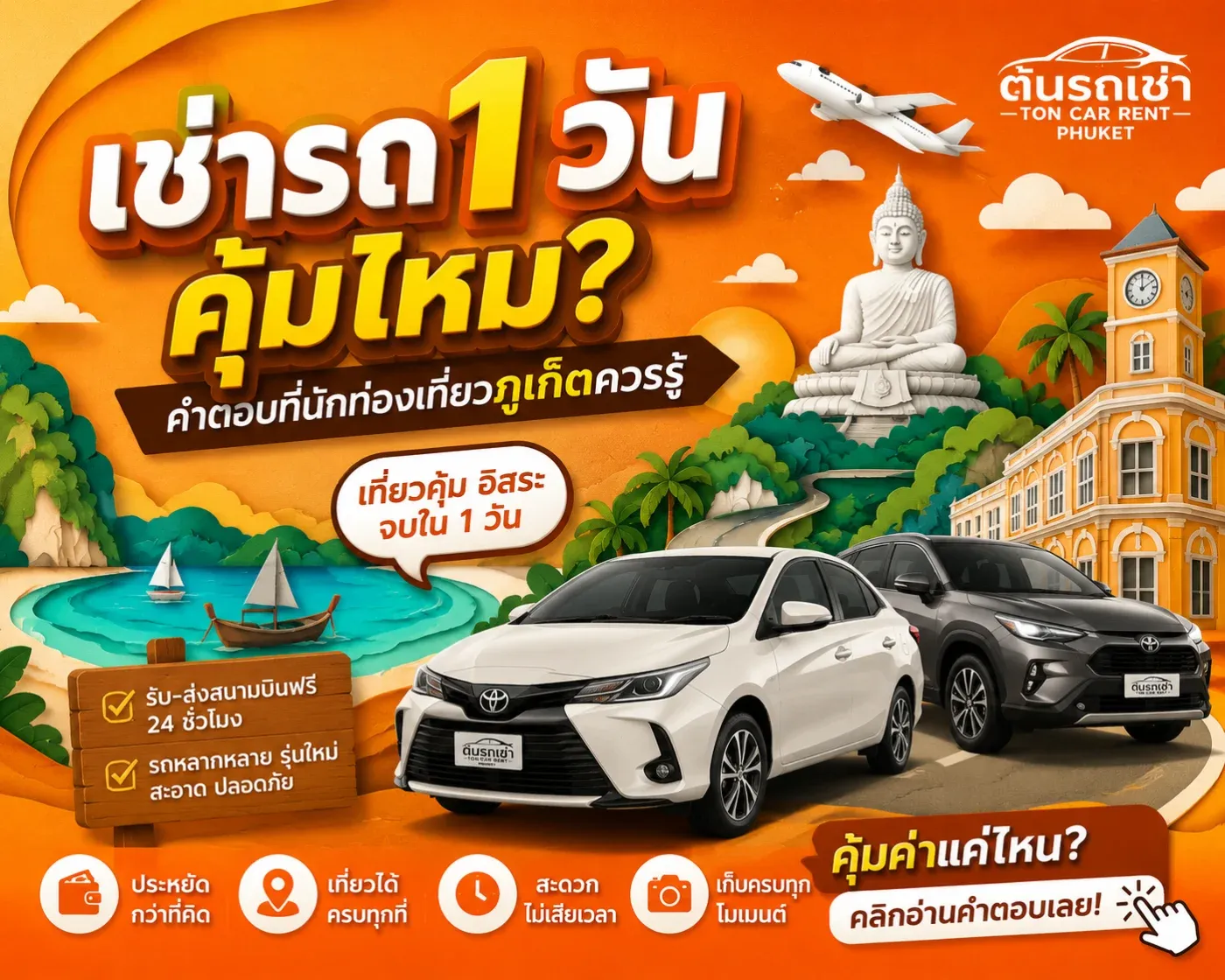 "เช่ารถแค่ 1 วันจะคุ้มหรือเปล่า?" เพราะบางคนมาเที่ยวช่วงสั้น ๆ