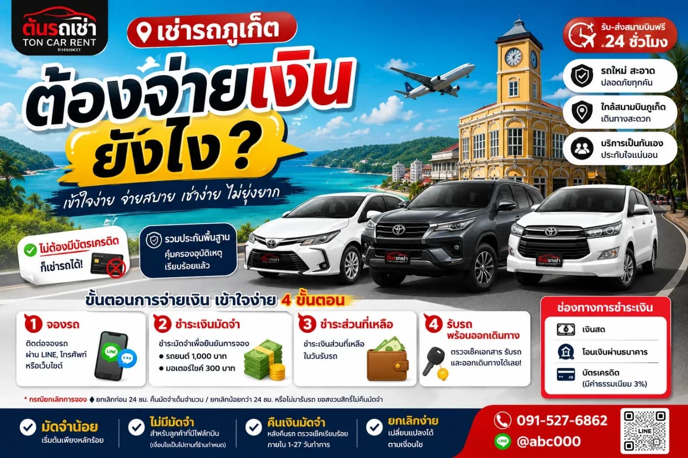 หลายคนที่กำลังจะจองรถกับ ต้นรถเช่าภูเก็ต มักมีคำถามว่า "ต้องจ่ายเงินยังไง?" ต้องโอนก่อนหรือไม่ จ่ายเงินสดได้ไหม ใช้บัตรเครดิตได้หรือเปล่า