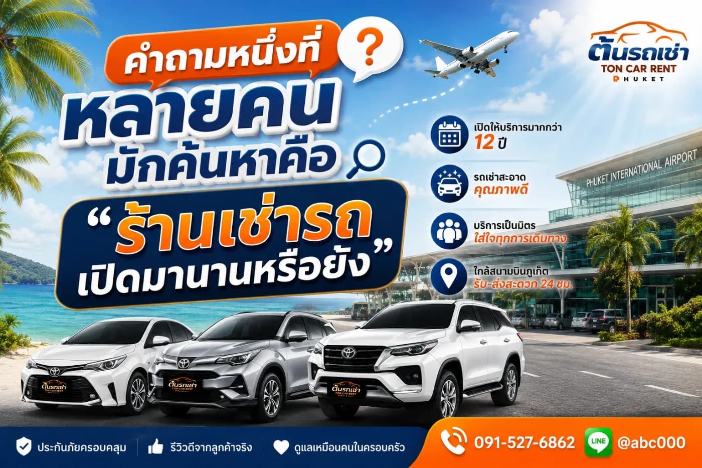 ร้านต้นรถเช่าเปิดมาแล้วกี่ปี? รู้จักร้านรถเช่าภูเก็ตที่ให้บริการมายาวนาน