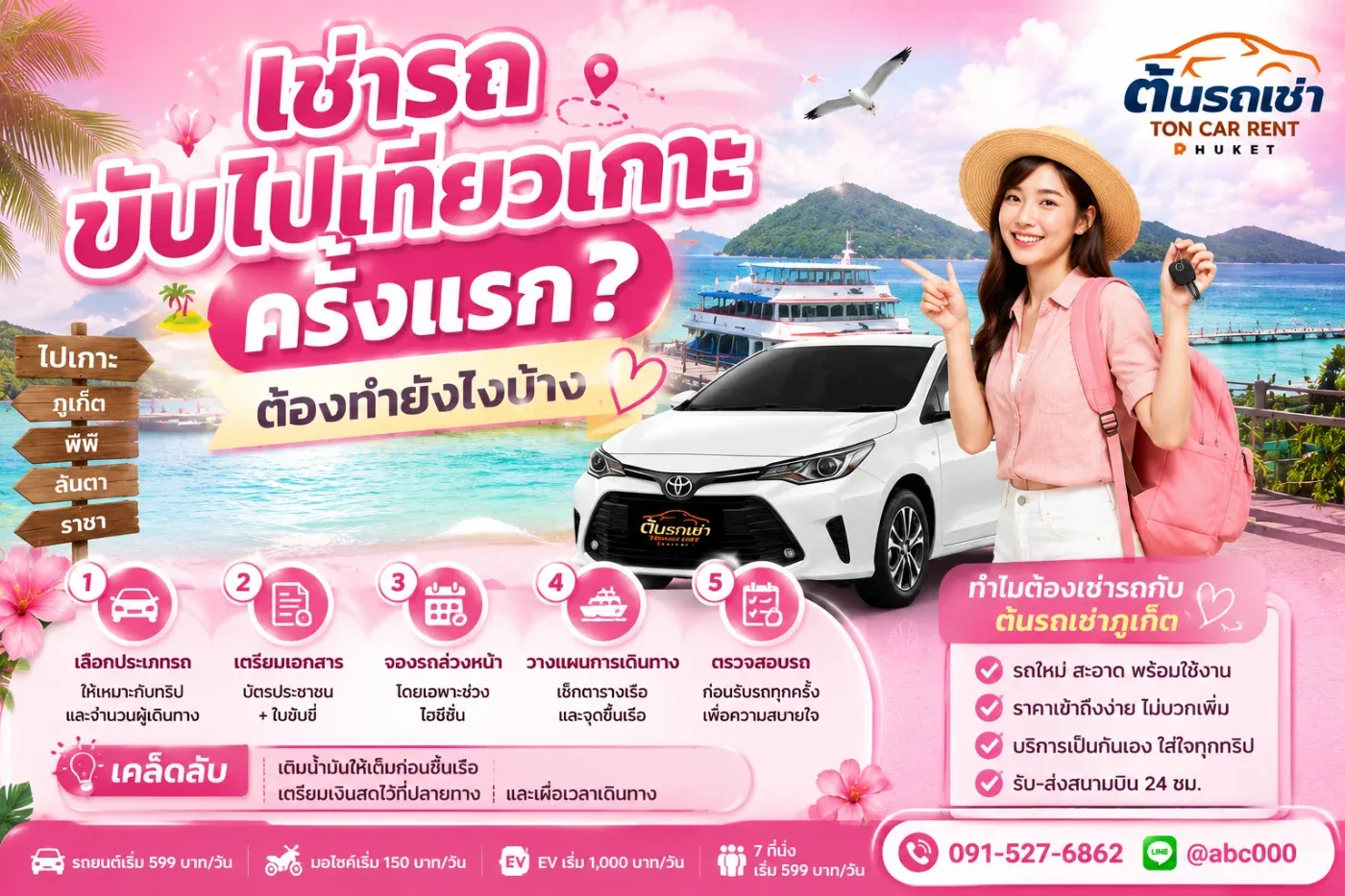 เช่ารถขับไปเที่ยวเกาะครั้งแรก อาจยังไม่แน่ใจว่าต้องเตรียมอะไรบ้าง มีข้อควรระวังอย่างไร และควรเลือกเช่ารถแบบไหน
