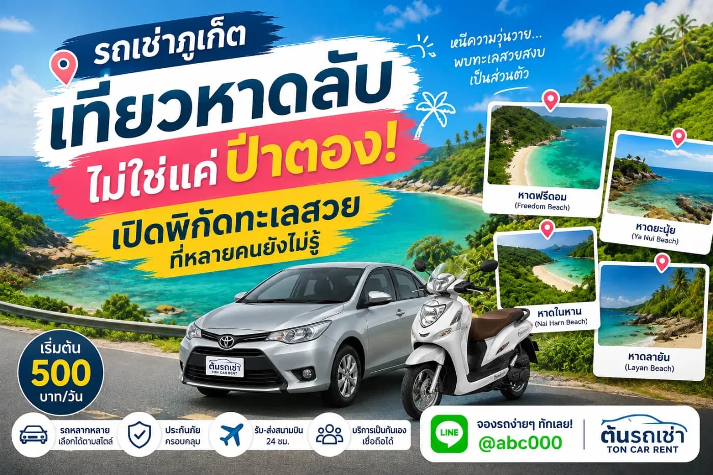 รถเช่าภูเก็ต เที่ยวหาดลับ ไม่ใช่แค่ป่าตอง! เปิดพิกัดทะเลสวยที่หลายคนยังไม่รู้