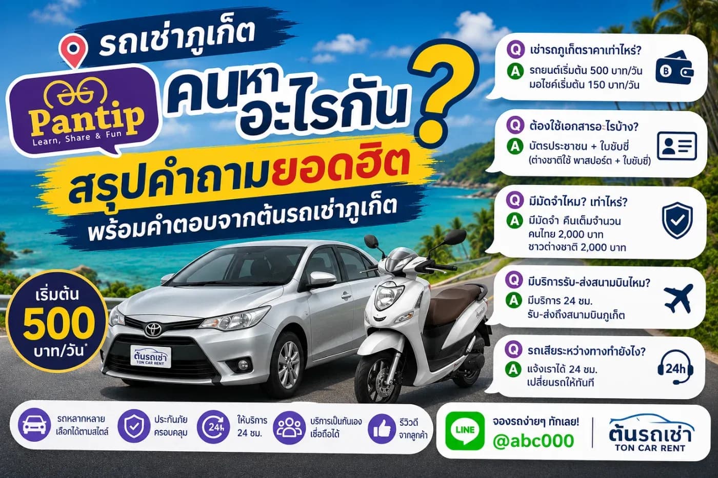 รถเช่าภูเก็ต Pantip คนหาอะไรกัน? สรุปคำถามยอดฮิต พร้อมคำตอบจากต้นรถเช่าภูเก็ต