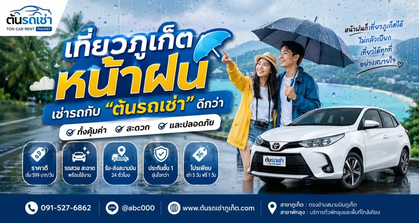 เที่ยวภูเก็ตหน้าฝน เช่ารถกับ "ต้นรถเช่า" ดีกว่า ทั้งคุ้มค่า สะดวก และปลอดภัย