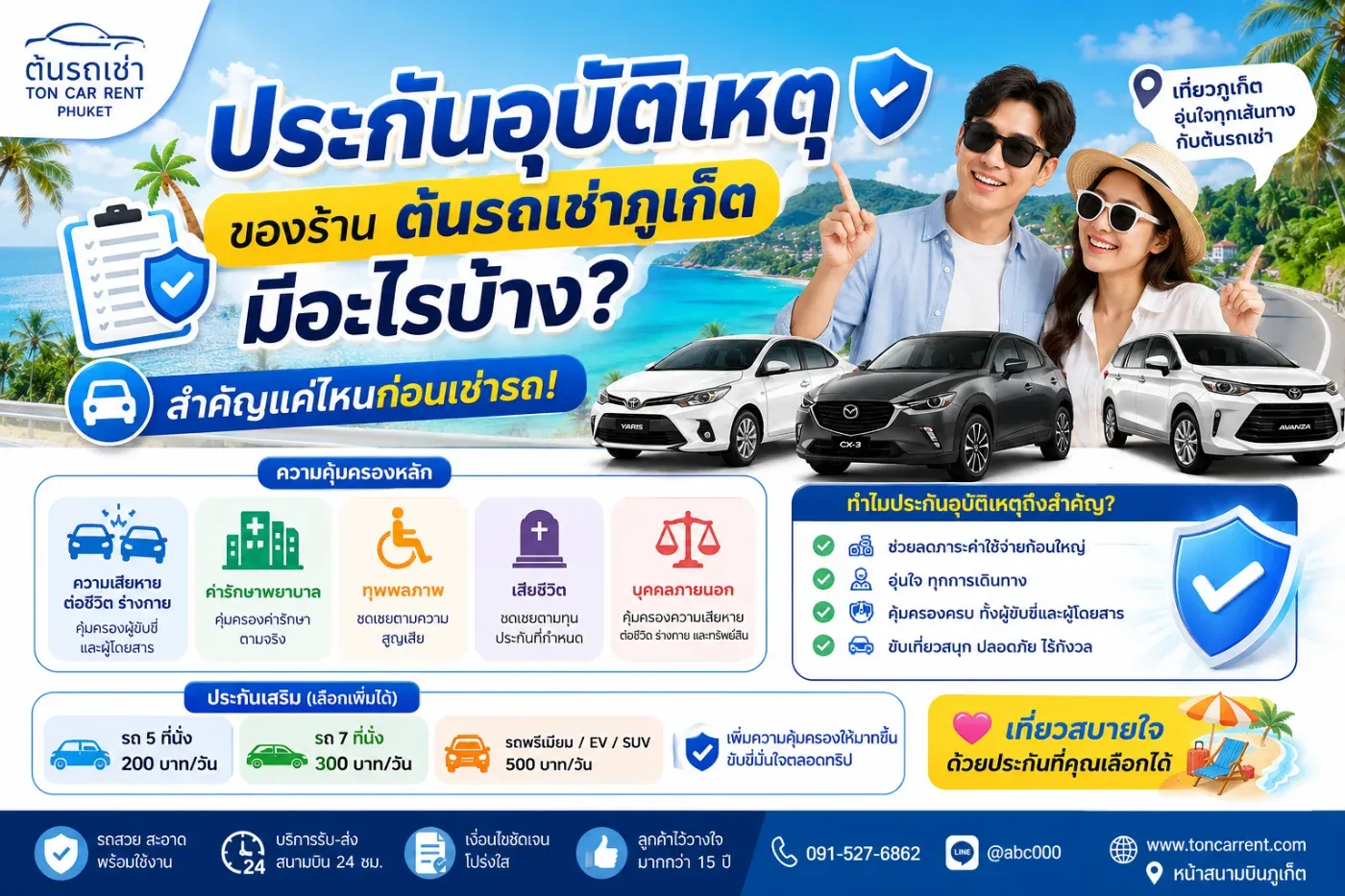 ประกันรถเช่าของต้นรถเช่าภูเก็ตมีอะไรบ้าง และทำไมจึงสำคัญก่อนตัดสินใจเช่ารถ