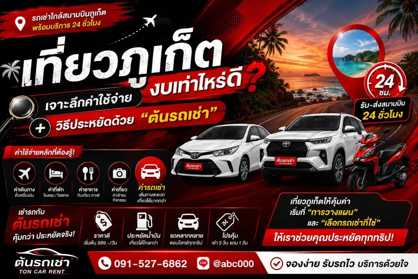 เที่ยวภูเก็ตงบเท่าไหร่ดี? เจาะลึกค่าใช้จ่าย + วิธีประหยัดด้วย “ต้นรถเช่า”