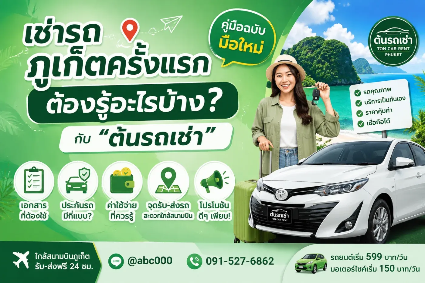 เช่ารถภูเก็ตครั้งแรก ต้องรู้อะไรบ้าง? คู่มือฉบับมือใหม่กับ “ต้นรถเช่า”