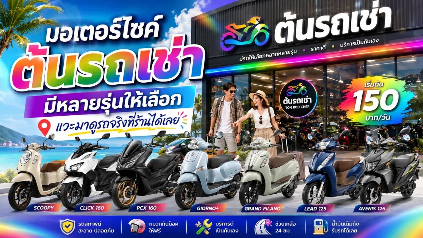 ลูกค้ามองหามอเตอร์ไซค์เช่าที่มีรถให้เลือกหลายรุ่น พร้อมสามารถเข้ามาดูรถจริงก่อนตัดสินใจเช่าได้ ต้นรถเช่า