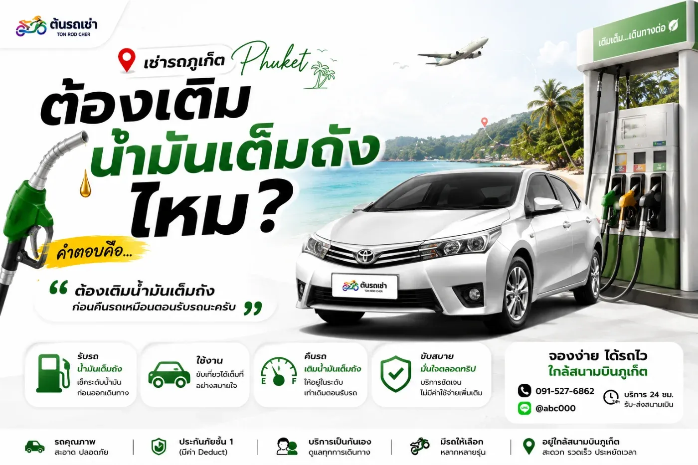 หนึ่งในคำถามที่ลูกค้าถามบ่อยก่อนเช่ารถคือ "เช่ารถภูเก็ต ต้องเติมน้ำมันเต็มถังไหม?"