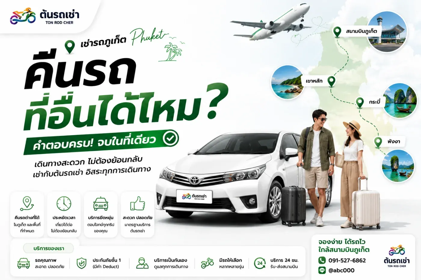 "เช่ารถภูเก็ต คืนรถที่อื่นได้ไหม?" เพราะบางคนรับรถที่สนามบิน แต่ต้องการคืนรถที่โรงแรม