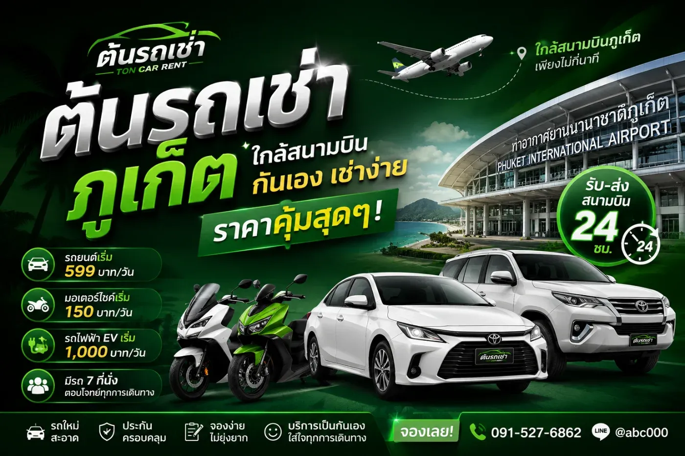รถเช่าภูเก็ต ที่ทั้งสะดวก ราคาเป็นกันเอง และอยู่ใกล้สนามบินภูเก็ต ต้นรถเช่า