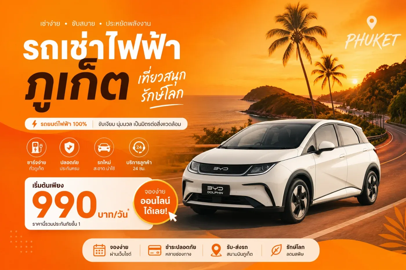 ถเช่าไฟฟ้าภูเก็ตเริ่มต้นราคาเท่าไร? อัปเดตปี 2026