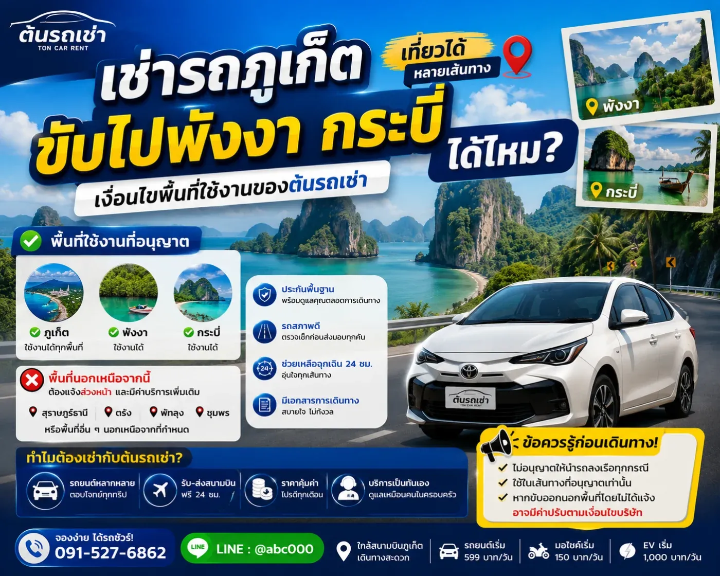 "เช่ารถจากภูเก็ตแล้วขับไปพังงา หรือกระบี่ได้ไหม?