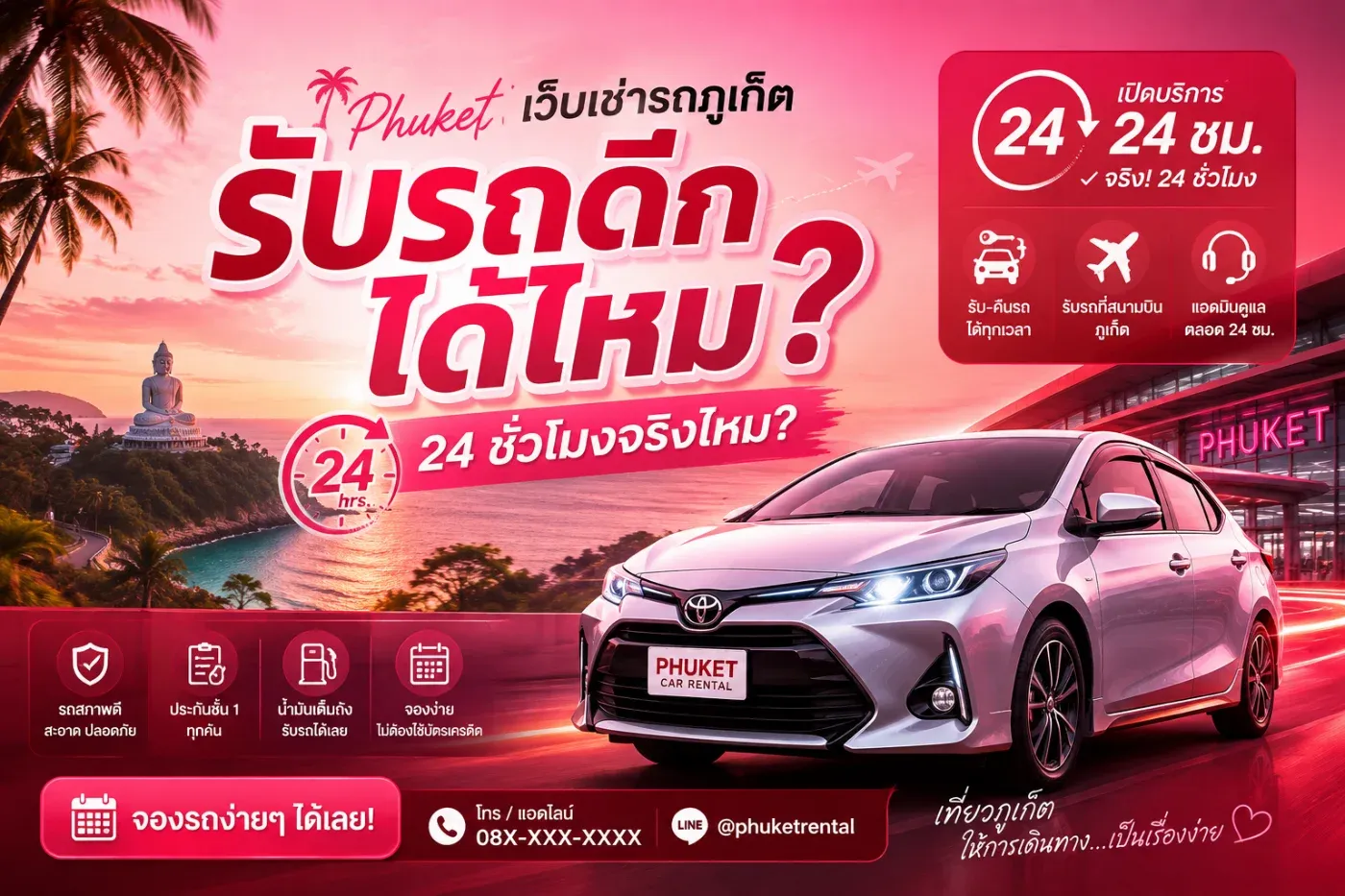 หลายคนที่จองตั๋วเครื่องบินมาภูเก็ต มักจะได้ไฟลต์ที่ลงช่วงดึก ไม่ว่าจะเป็น 21.00 น., 23.00 น. หรือหลังเที่ยงคืน จึงเกิดคำถามยอดฮิตว่า "เช่ารถภูเก็ต รับรถดึกได้ไหม?" หรือ "ร้านรถเช่าเปิด 24 ชั่วโมงจริงหรือเปล่า?"