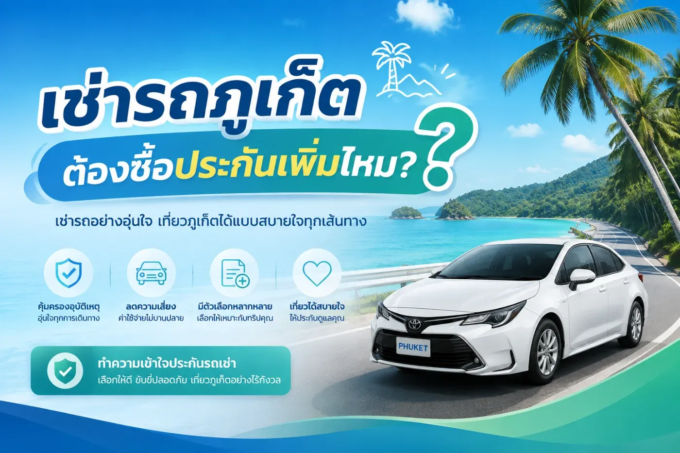 เช่ารถภูเก็ต ต้องซื้อประกันเพิ่มไหม? คุ้มค่าหรือไม่ก่อนตัดสินใจเช่า