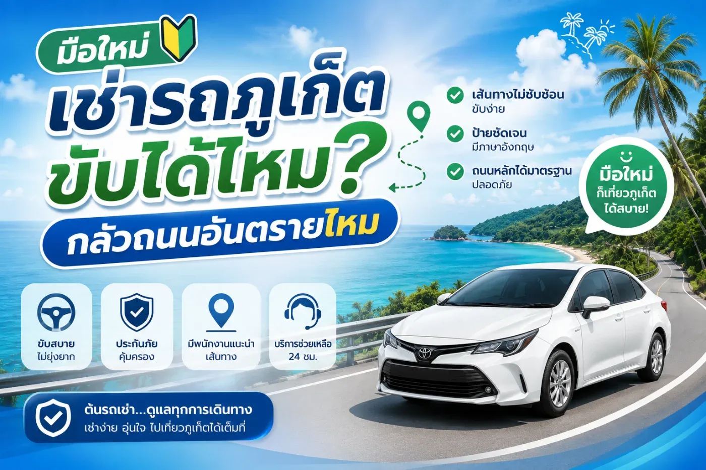 มือใหม่เช่ารถภูเก็ต ขับได้ไหม? ถนนอันตรายหรือเปล่า? คู่มือสำหรับคนเช่ารถครั้งแรก