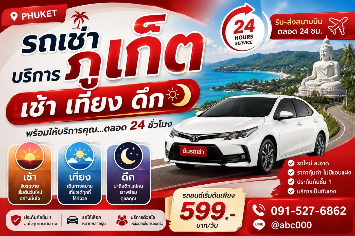 รถเช่าภูเก็ต บริการเช้า เที่ยง ดึก รับรถได้ทุกช่วงเวลา กับต้นรถเช่า