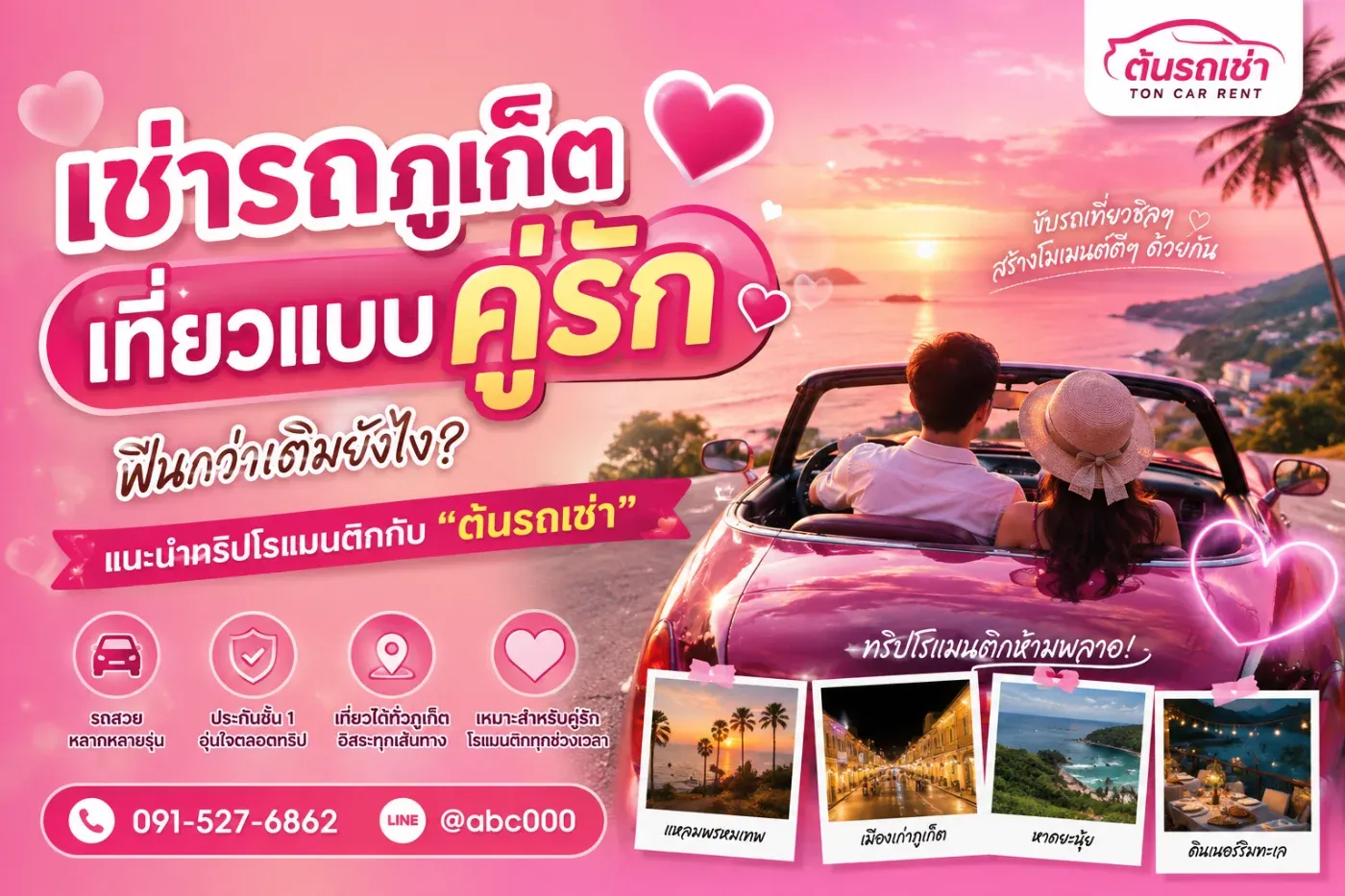 เช่ารถภูเก็ต เที่ยวแบบคู่รัก ฟินกว่าเดิมยังไง? แนะนำทริปโรแมนติกกับ “ต้นรถเช่า”