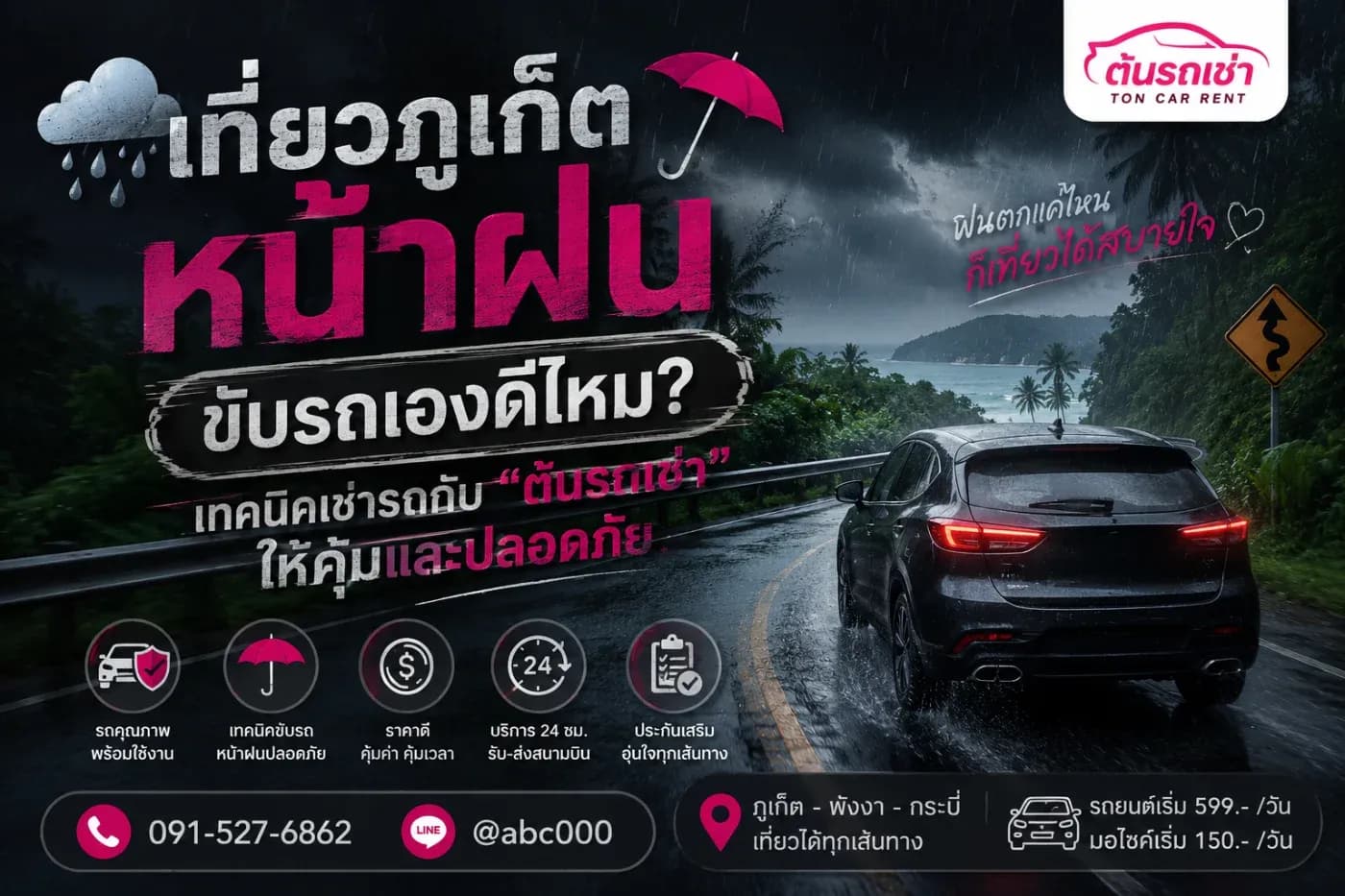 ภูเก็ตไม่ได้สวยแค่หน้าร้อนหรือช่วงไฮซีซันเท่านั้น เพราะในช่วงหน้าฝนก็มีเสน่ห์ที่แตกต่างออกไป นักท่องเที่ยวจะได้สัมผัสธรรมชาติที่เขียวชอุ่ม อากาศเย็นสบาย นักท่องเที่ยวไม่หนาแน่น และที่พักหลายแห่งยังมีโปรโมชั่นราคาพิเศษอีกด้วย