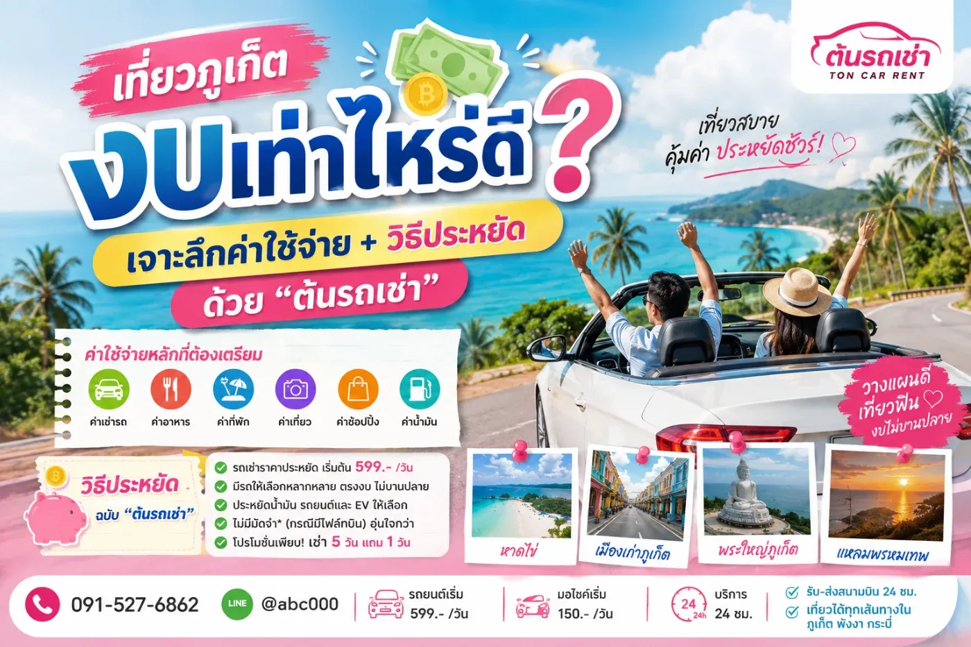 "เที่ยวภูเก็ตต้องใช้งบเท่าไหร่?" ความจริงแล้ว งบประมาณขึ้นอยู่กับสไตล์การท่องเที่ยว จำนวนวัน และรูปแบบการเดินทางของแต่ละคน แต่ถ้าวางแผนดี ๆ คุณสามารถเที่ยวภูเก็ตได้อย่างคุ้มค่าโดยไม่ต้องใช้งบสูง