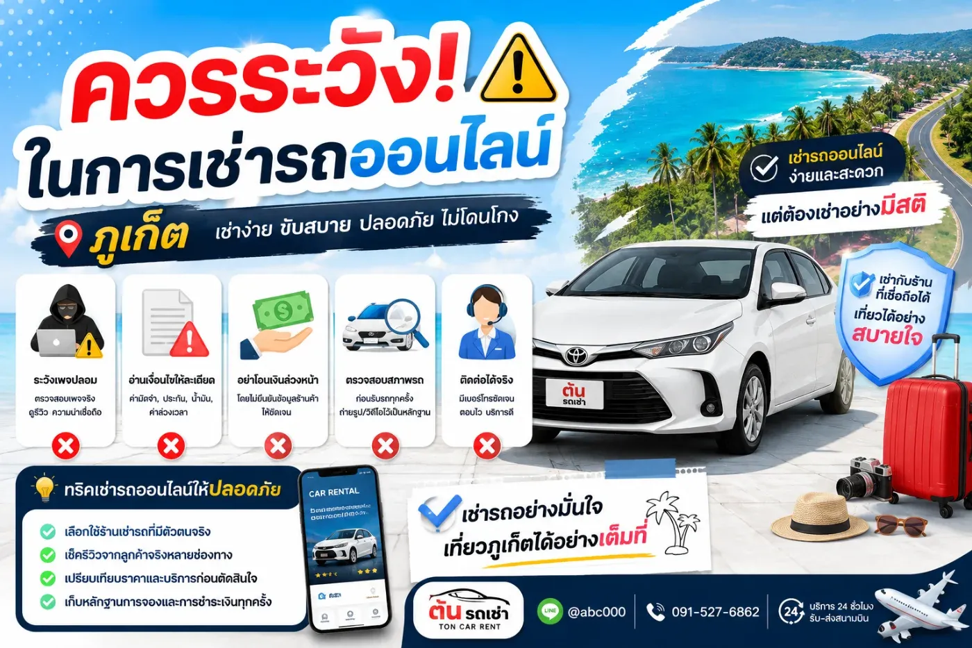 ควรระวังอะไรบ้างในการเช่ารถออนไลน์ที่ภูเก็ต?