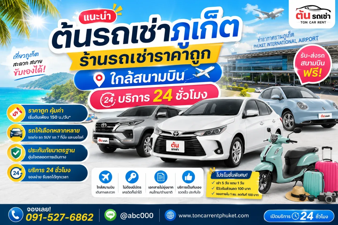 หากคุณกำลังวางแผนเดินทางมาเที่ยวภูเก็ต ไม่ว่าจะเป็นการพักผ่อนกับครอบครัว ทริปกับเพื่อน เดินทางเพื่อทำงาน หรือมาฮันนีมูน การมีรถเช่าส่วนตัวจะช่วยให้การเดินทางสะดวก ประหยัดเวลา และเที่ยวได้ครบทุกจุดหมายมากกว่าการเรียกแท็กซี่หรือรถโดยสาร