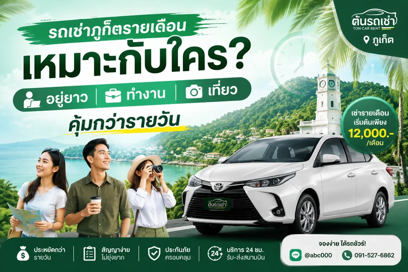 หากคุณกำลังวางแผนมาอยู่ภูเก็ตนานกว่า 2-3 สัปดาห์ ไม่ว่าจะมาทำงาน เรียน ฝึกงาน หรือพักผ่อนระยะยาว การเลือก รถเช่าภูเก็ตรายเดือน ถือเป็นทางเลือกที่ช่วยประหยัดค่าใช้จ่ายได้มากกว่าการเช่ารถแบบรายวัน อีกทั้งยังสะดวกกว่าการใช้รถสาธารณะหรือเรียกรถผ่านแอปในทุก ๆ วัน