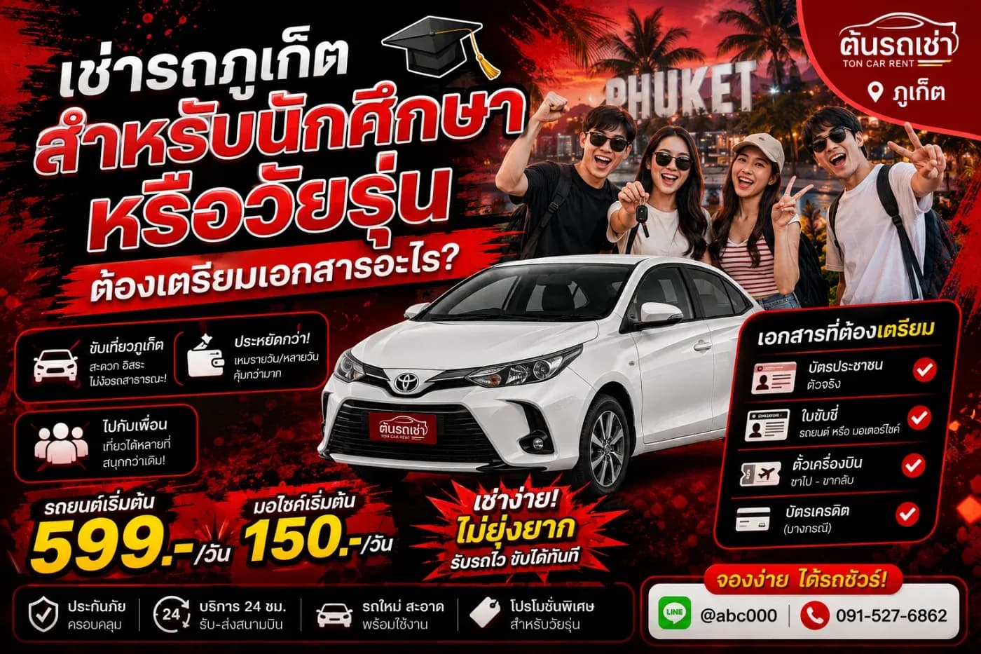 หลายคนที่กำลังจะเดินทางมาเรียน ฝึกงาน หรือท่องเที่ยวในจังหวัดภูเก็ต มักมีคำถามว่า "นักศึกษาเช่ารถได้ไหม?" หรือ "วัยรุ่นอายุ 20-22 ปี เช่ารถยนต์ที่ภูเก็ตได้หรือเปล่า?"