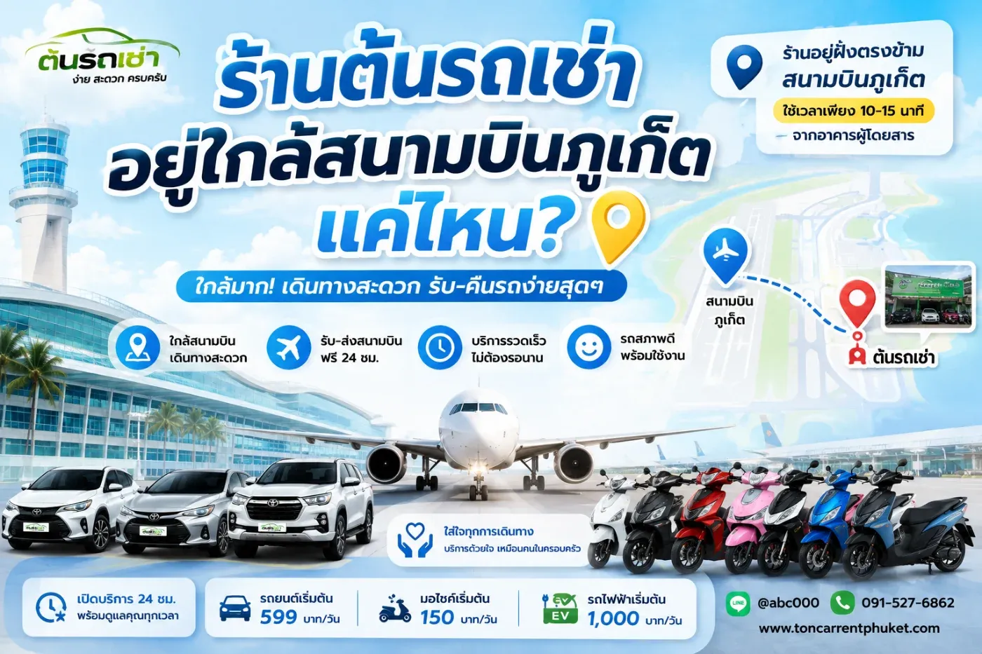เมื่อเดินทางมาถึงจังหวัดภูเก็ต หลายคนอยากเริ่มต้นทริปทันทีโดยไม่ต้องเสียเวลาหารถสาธารณะหรือรอแท็กซี่ หนึ่งในคำถามที่ลูกค้าถามบ่อยคือ "ร้านต้นรถเช่าอยู่ไกลจากสนามบินภูเก็ตไหม?"