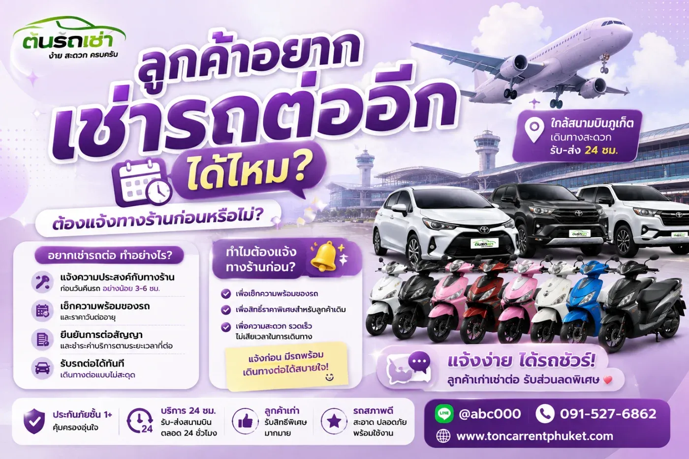 หลายครั้งเมื่อเดินทางมาถึงภูเก็ตแล้ว แผนเที่ยวอาจเปลี่ยนจากเดิม บางคนตั้งใจเช่ารถเพียง 3 วัน แต่เมื่อเที่ยวจริงกลับรู้สึกว่ายังเที่ยวไม่ครบ หรือมีธุระต้องอยู่ต่อ ทำให้เกิดคำถามว่า "ถ้าอยากเช่ารถต่ออีกได้ไหม?"