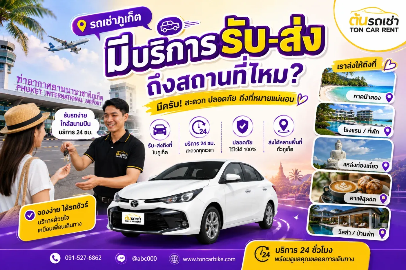 รถเช่าภูเก็ตมีบริการรับ–ส่งถึงสถานที่ไหม? โรงแรม สนามบิน ป่าตอง กะตะ กะรน ส่งได้หรือไม่?