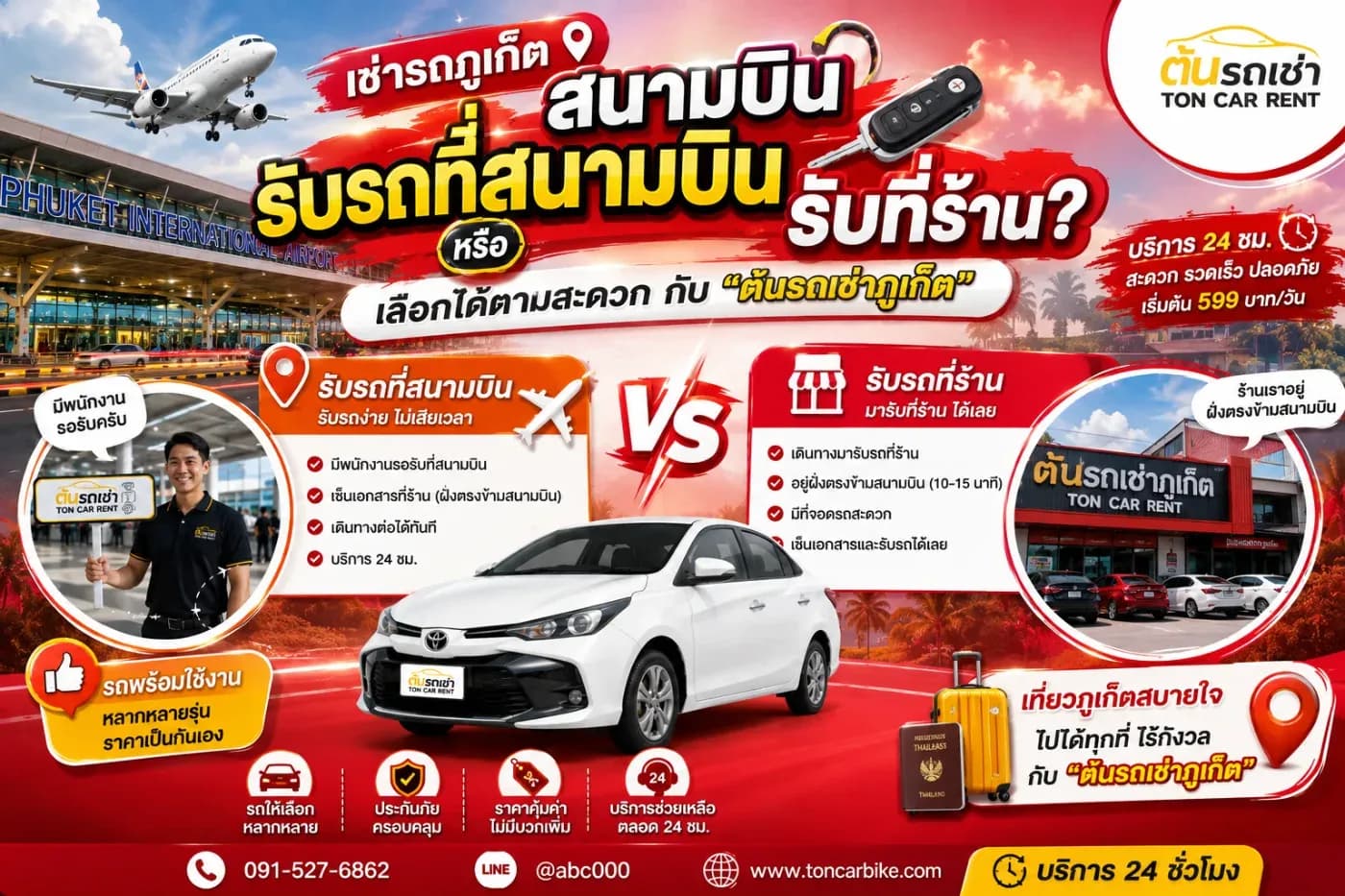 เช่ารถภูเก็ตสนามบิน รับรถที่สนามบินหรือรับที่ร้าน? ต้นรถเช่าอธิบายให้เข้าใจง่าย