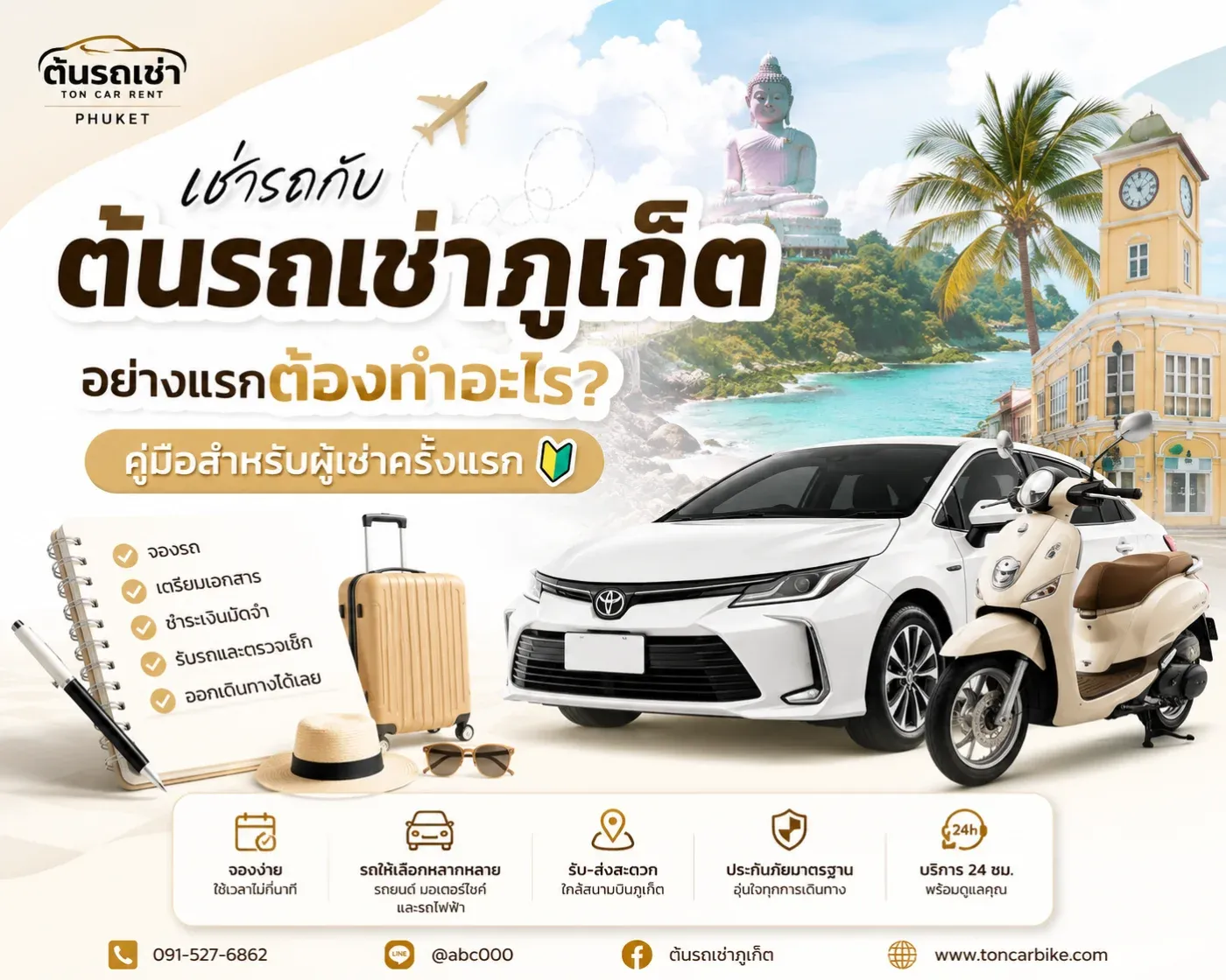 สำหรับใครที่กำลังวางแผนมาเที่ยวภูเก็ต และคิดว่าอยากมีรถขับเที่ยวเอง แต่ยังไม่เคยเช่ารถมาก่อน อาจมีคำถามว่า “ถ้าจะเช่ารถกับต้นรถเช่าภูเก็ต อย่างแรกต้องทำอะไร?” ต้องเตรียมเอกสารอะไร ต้องจองก่อนหรือไม่ และวันรับรถมีขั้นตอนยุ่งยากหรือเปล่า?