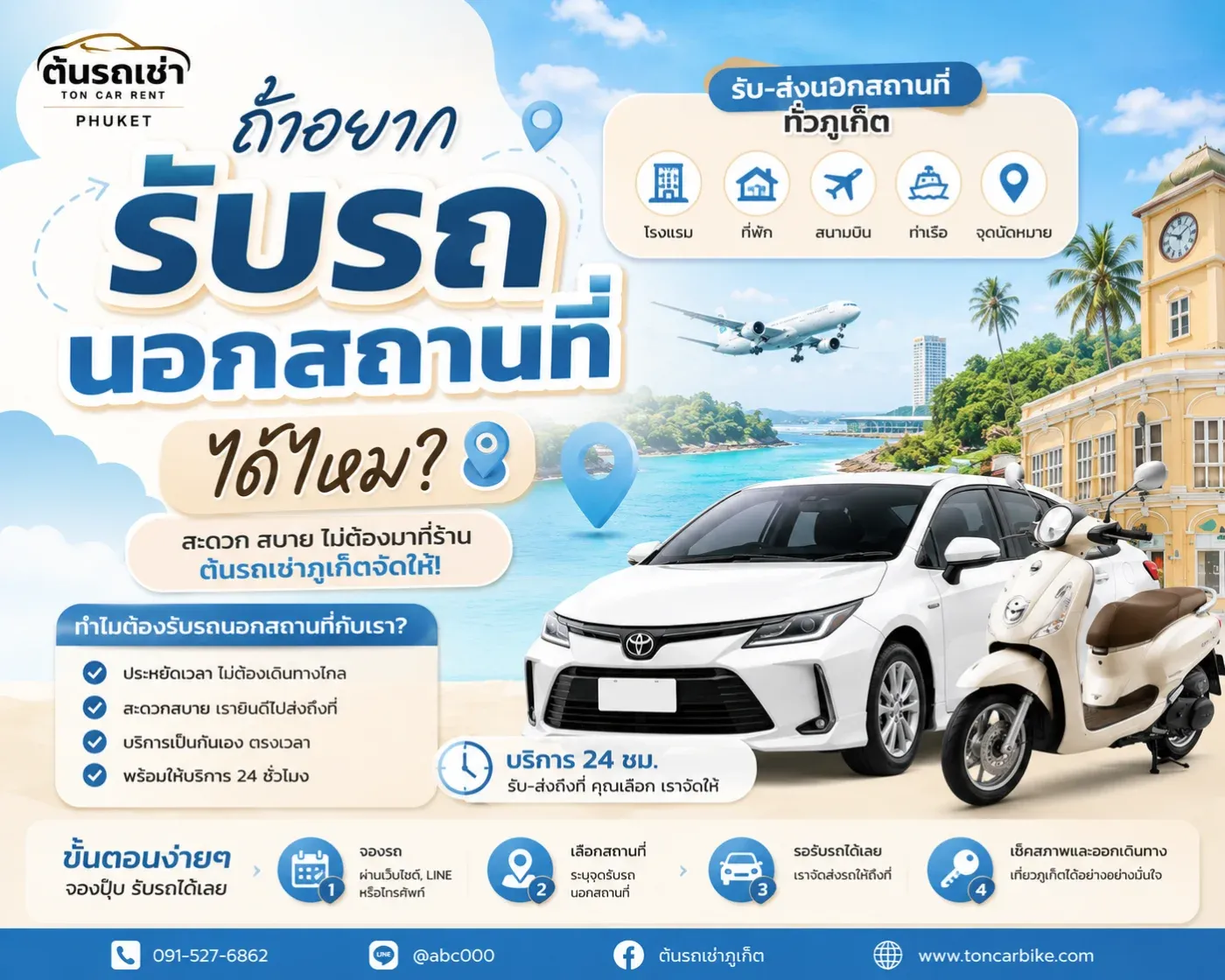 ถ้าอยากรับรถนอกสถานที่ได้ไหม? ต้นรถเช่าภูเก็ตมีบริการส่งรถถึงที่หรือเปล่า?