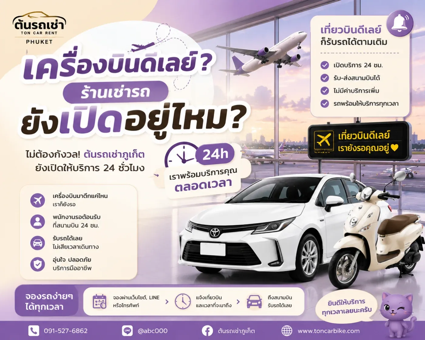 เครื่องบินดีเลย์ ร้านเช่ารถยังเปิดอยู่ไหม? มาถึงภูเก็ตดึกก็รับรถกับต้นรถเช่าภูเก็ตได้